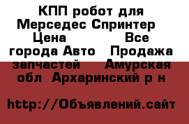 КПП робот для Мерседес Спринтер › Цена ­ 40 000 - Все города Авто » Продажа запчастей   . Амурская обл.,Архаринский р-н